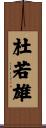 杜若雄 Scroll