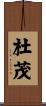 杜茂 Scroll