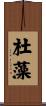 杜藻 Scroll