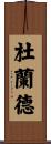 Durand Scroll