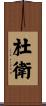 杜衛 Scroll