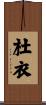 杜衣 Scroll