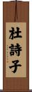 杜詩子 Scroll