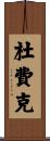 Dufek Scroll