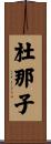 杜那子 Scroll