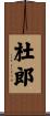 杜郎 Scroll