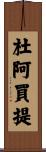 杜阿買提 Scroll