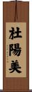 杜陽美 Scroll