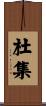 杜集 Scroll