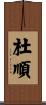 杜順 Scroll