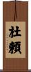 杜頼 Scroll