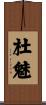杜魅 Scroll