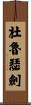 杜魯瑟劍 Scroll