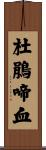杜鵑啼血 Scroll