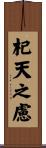 杞天之慮 Scroll