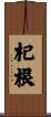 杞根 Scroll