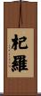 杞羅 Scroll