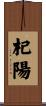 杞陽 Scroll