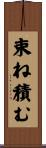 束ね積む Scroll