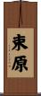 束原 Scroll