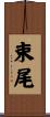 束尾 Scroll