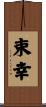 束幸 Scroll