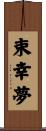 束幸夢 Scroll