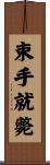 束手就斃 Scroll