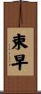 束早 Scroll