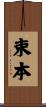 束本 Scroll
