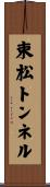 束松トンネル Scroll