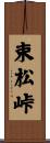 束松峠 Scroll