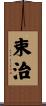 束治 Scroll