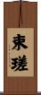 束瑳 Scroll