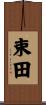 束田 Scroll
