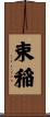 束稲 Scroll