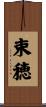 束穂 Scroll