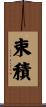 束積 Scroll