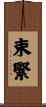 束緊 Scroll