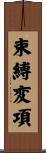 束縛変項 Scroll