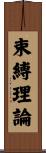 束縛理論 Scroll