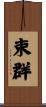 束群 Scroll