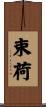 束荷 Scroll
