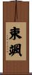 束颯 Scroll