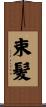 束髪 Scroll