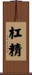 杠精 Scroll