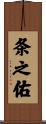 条之佑 Scroll