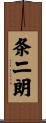 条二朗 Scroll