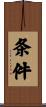 条件 Scroll