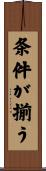 条件が揃う Scroll